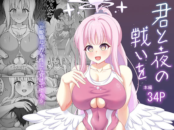 【完全無料】君と夜の戦いを｜d_621119
