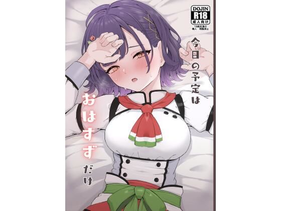 【完全無料】今日の予定はおはすずだけ｜d_621162