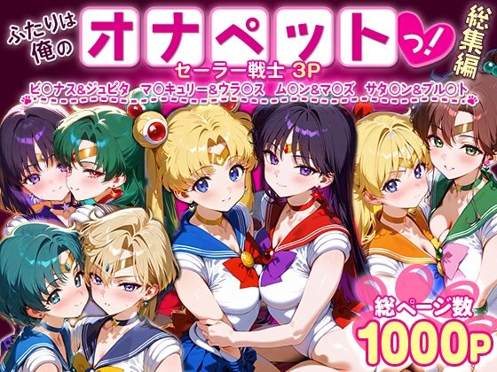 【完全無料】ふたりは俺のオナペットっ！セーラー戦士総集編1｜d_621344