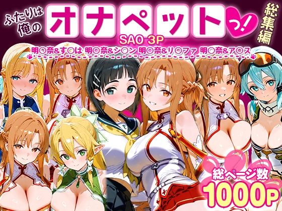 【完全無料】ふたりは俺のオナペットっ！SAO総集編｜d_621359