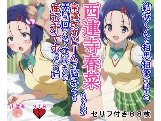 【完全無料】結○くんと相思相愛なはずの西○寺春○ちゃんが常識改変ビームで脳みそを弄り回されてオジサンの産むオナホになる話｜d_621876