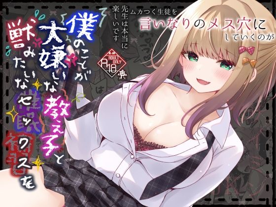 【完全無料】僕のことが大嫌いな教え子と獣みたいな催●補習（セックス）を｜d_622190