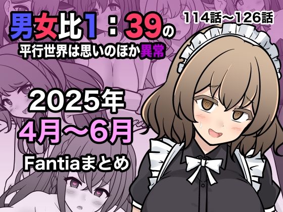【完全無料】男女比1:39の平行世界は思いのほか異常（Fantia2025年4月〜6月まとめ）｜d_622447