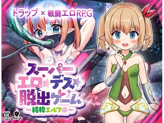 【完全無料】スーパーエロ★デス★脱出ゲーム〜純粋エルフ編〜｜d_622574