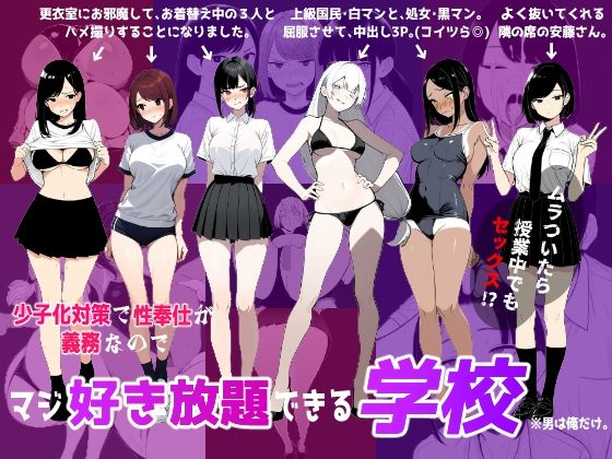 【完全無料】少子化対策で性奉仕が義務なので、マジ好き放題できる学校※男は俺だけ｜d_622597