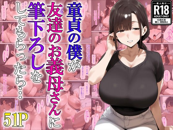 【完全無料】童貞の僕が友達のお義母さんに筆下ろしをしてもらったら…｜d_622621