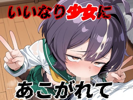 【完全無料】いいなり少女にあこがれて｜d_622687