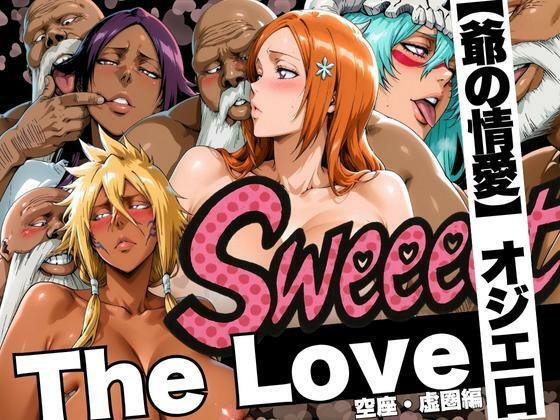 【完全無料】The Love【爺の情愛】オジエロ 空座・虚圏編｜d_622910