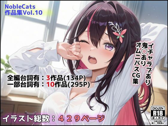 【完全無料】エロライブ作品集（NobleCats作品集Vol.10）｜d_623326