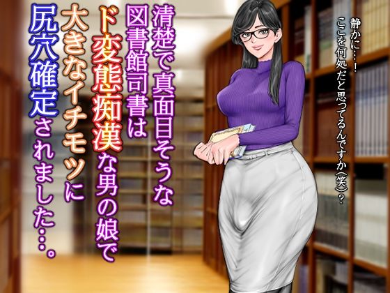 【完全無料】清楚で真面目そうな図書館司書はド変態痴●な男の娘で大きなイチモツに尻穴確定されました…。｜d_623644