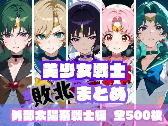 【完全無料】美少女戦士敗北まとめ 外部太陽系戦士編｜d_623704