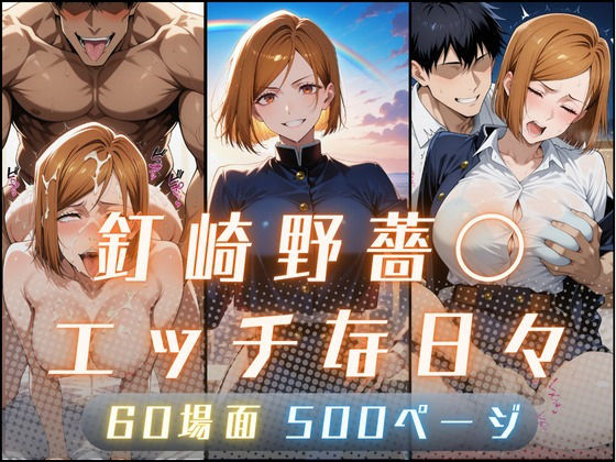 【完全無料】釘崎野薔〇のエッチな日々｜d_623935