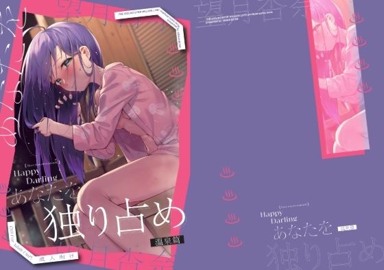 【完全無料】Happy Darling あなたを独り占め 2 温泉編｜d_624079