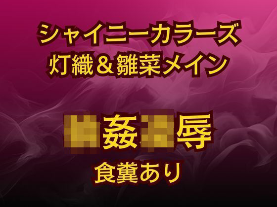 【完全無料】灯織＆雛菜を汚っさん責め（はーと）283アイドル破滅エロバラエティ！｜d_624086