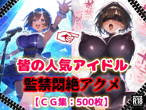 【完全無料】人気アイドル拉致監禁プロファイリング【CG集500枚】｜d_624447