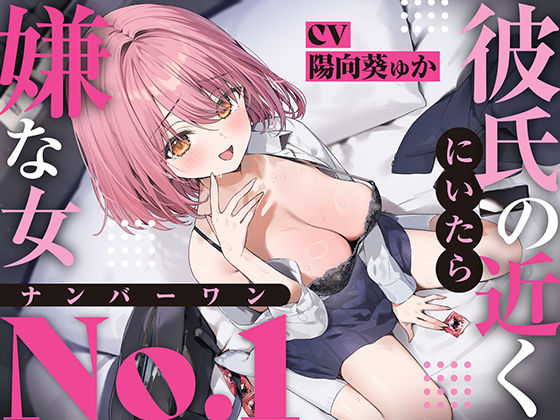 【完全無料】【強●破局】彼氏の近くに居たら嫌な女No.1｜d_624578