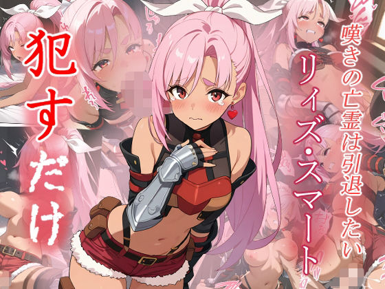 【完全無料】リィズ・スマート ●すだけ｜d_624739