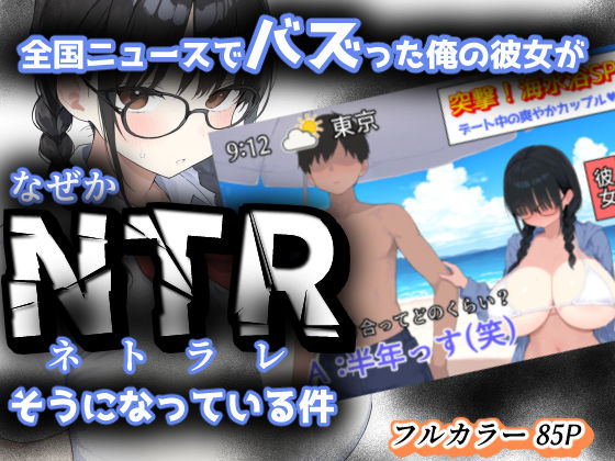 【完全無料】全国ニュースでバズった俺の彼女が、なぜかNTRそうになっている件｜d_624955