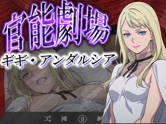 【完全無料】官能劇場―ギギ・アンダルシア―｜d_625025