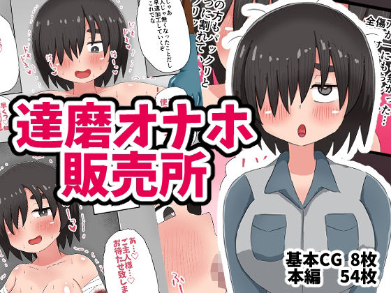 【完全無料】達磨オナホ販売所｜d_625035