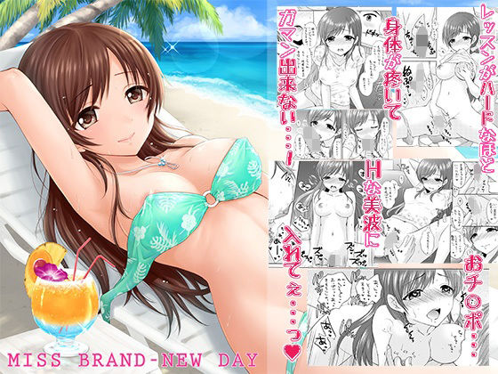 【完全無料】MISS BRAND-NEW DAY｜d_625180