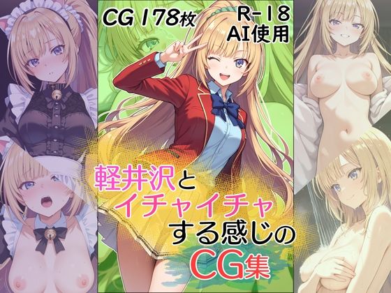 【完全無料】軽井沢とイチャイチャする感じのCG集｜d_625216