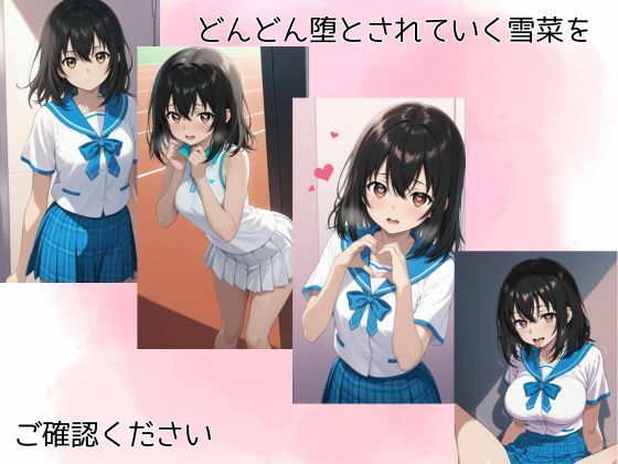 【完全無料】姫〇雪菜調教記｜d_625291