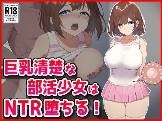 【完全無料】巨乳清楚な部活少女はNTR堕ちる！｜d_626183