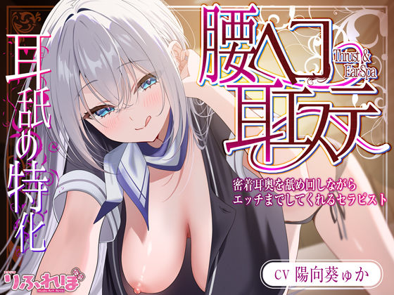 【完全無料】【耳舐め特化】腰ヘコ耳エステ《姫乙女ユリカのラブ吐息》 〜ずぅ〜と密着して耳奥を舐め回しながらエッチまでしてくれるセラピスト〜｜d_626235
