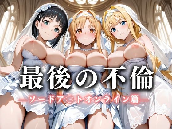 【完全無料】最後の不倫。――結婚式前夜、ラブホでウェディングドレスを脱がされてVol.1｜d_626244