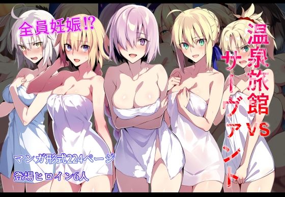 【完全無料】温泉旅館vsサーヴァント｜d_626352