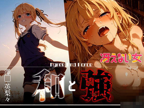 【完全無料】和と強 -冴えない女- 澤●英梨々｜d_626372