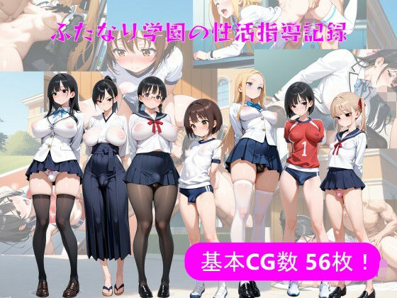 【完全無料】ふたなり学園の性活指導記録｜d_626525