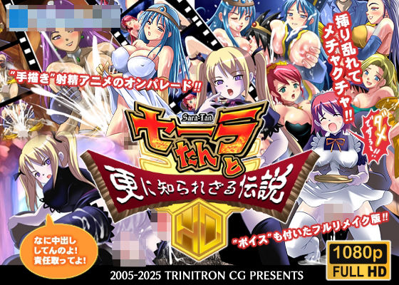 【完全無料】セーラたんと更に知られざる伝説HD｜d_626635