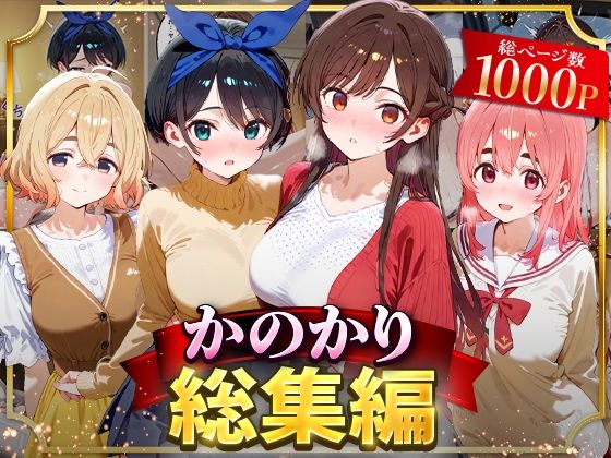 【完全無料】かのかり総集編｜d_626690