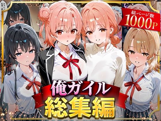 【完全無料】俺ガイル総集編｜d_626699