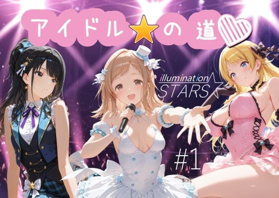 【完全無料】アイドルの道 イルミネーションスターズ1｜d_626767