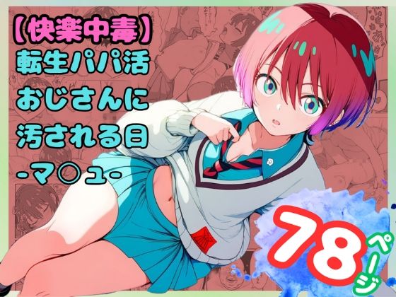 【完全無料】【快楽中毒】転生パパ活おじさんに汚される日-マ○ュ-（78枚）｜d_626787
