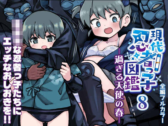 【完全無料】現代忍者っ子図鑑8 -過ぎる天使の春-｜d_627681