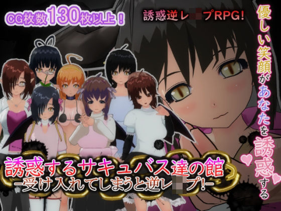 【完全無料】誘惑するサキュバス達の館-受け入れてしまうと逆レ○プ！-｜d_627747