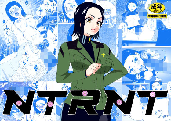 【完全無料】NTRNT｜d_627877