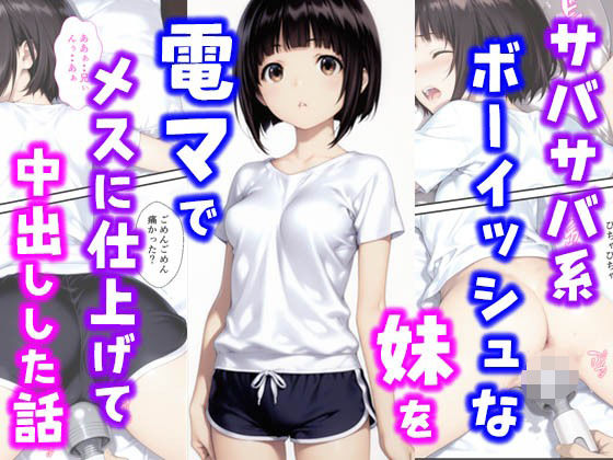 【完全無料】サバサバ系ボーイッシュな妹を電マでメスに仕上げて中出しした話｜d_627880