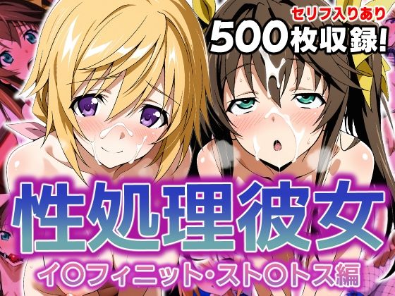 【完全無料】性処理彼女 イ〇フィニット・スト〇トス編2｜d_627889