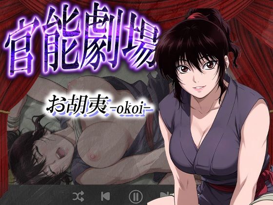 【完全無料】官能劇場ーお胡夷（おこい）ー｜d_627953