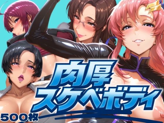 【完全無料】肉厚スケベボディ パイロット編｜d_628250