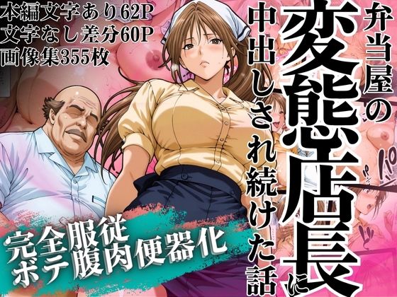 【完全無料】弁当屋の変態店長に中出しされ続けた話 〜完全服従・ボテ腹肉便器化〜｜d_628253