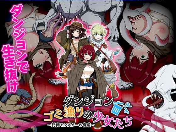 【完全無料】ダンジョンゴミ漁りの少女たち 托卵モンスターの脅威｜d_628528