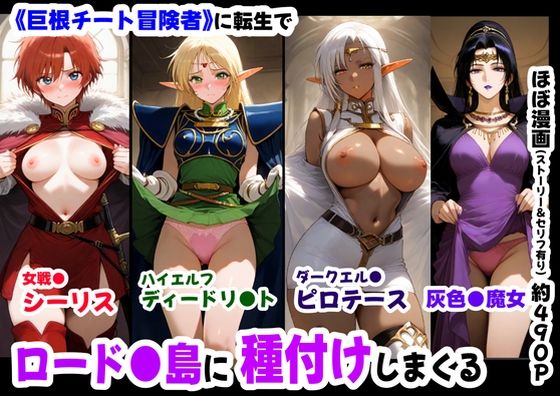 【完全無料】ロード●島の少女たちに種付けしまくる《ストーリー＆台詞ありCG集》〜《巨根チート主人公転生》〜｜d_628630