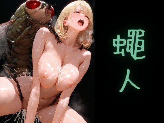 【完全無料】蠅人｜d_628725