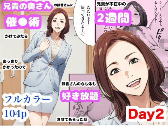 【完全無料】兄貴の奥さんの静香さんに催●術かけてみたらあっさりかかったので、兄貴が不在中の2週間、静香さんの心も体も好き放題させてもらった話（Day2）｜d_628753